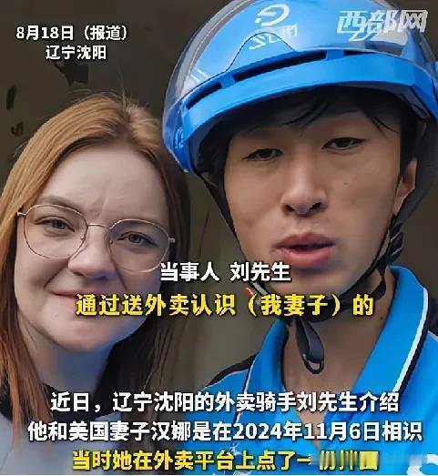 你看人家辽宁小伙子，凭借自己能说会道，送着外卖，就轻松娶了一位金发碧眼的美国女子