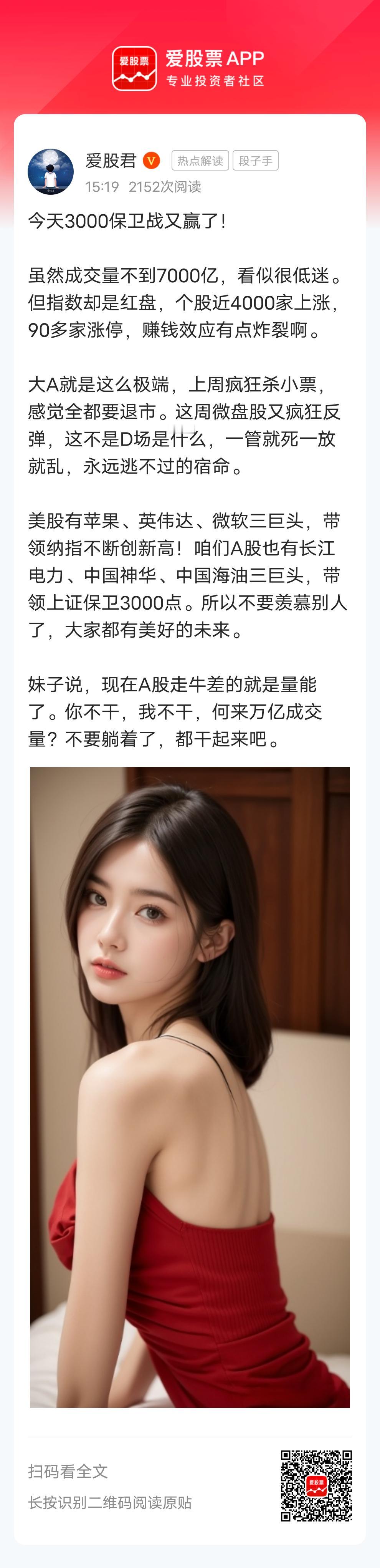 今天3000保卫战又赢了！

虽然成交量不到7000亿，看似很低迷。但指数却是红