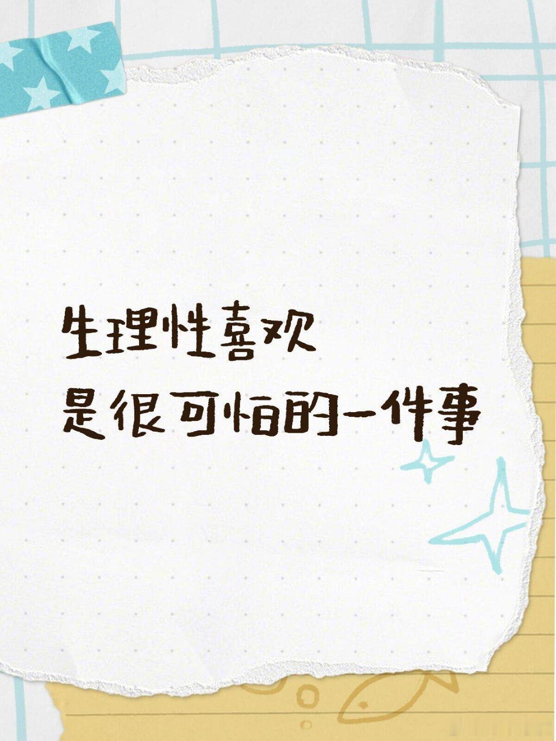 生理性喜欢是很可怕的一件事生理性喜欢之所以可怕，是因为它本质上是一场多巴胺和苯乙