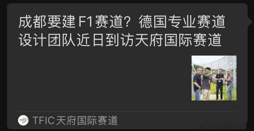 看到一篇标题为“成都要建F1赛道？德国专业赛道设计团队近日到访天府国际赛道”的文