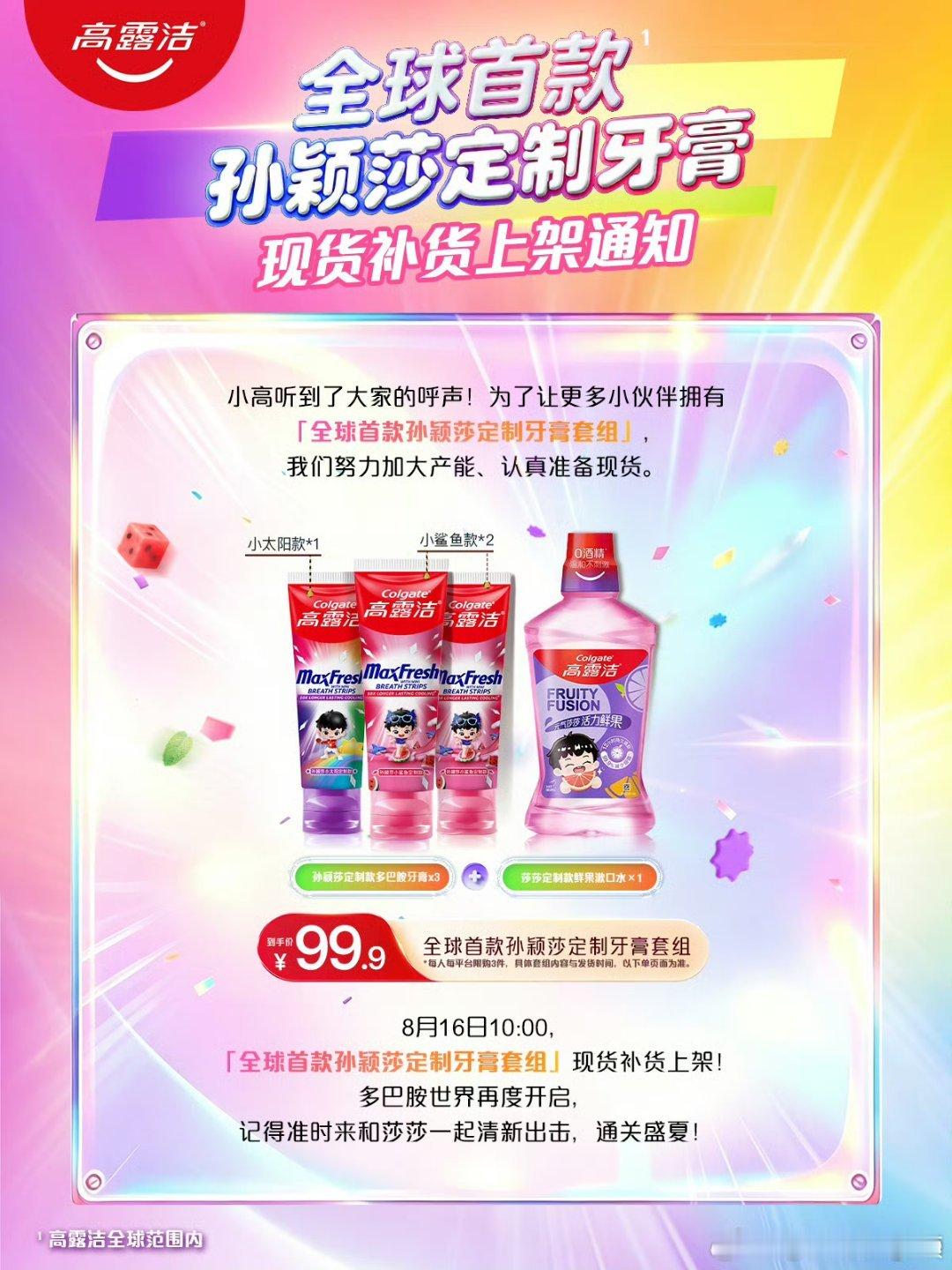孙颖莎高露洁品牌代言人 高露洁孙颖莎定制牙膏返场，就在今天10点