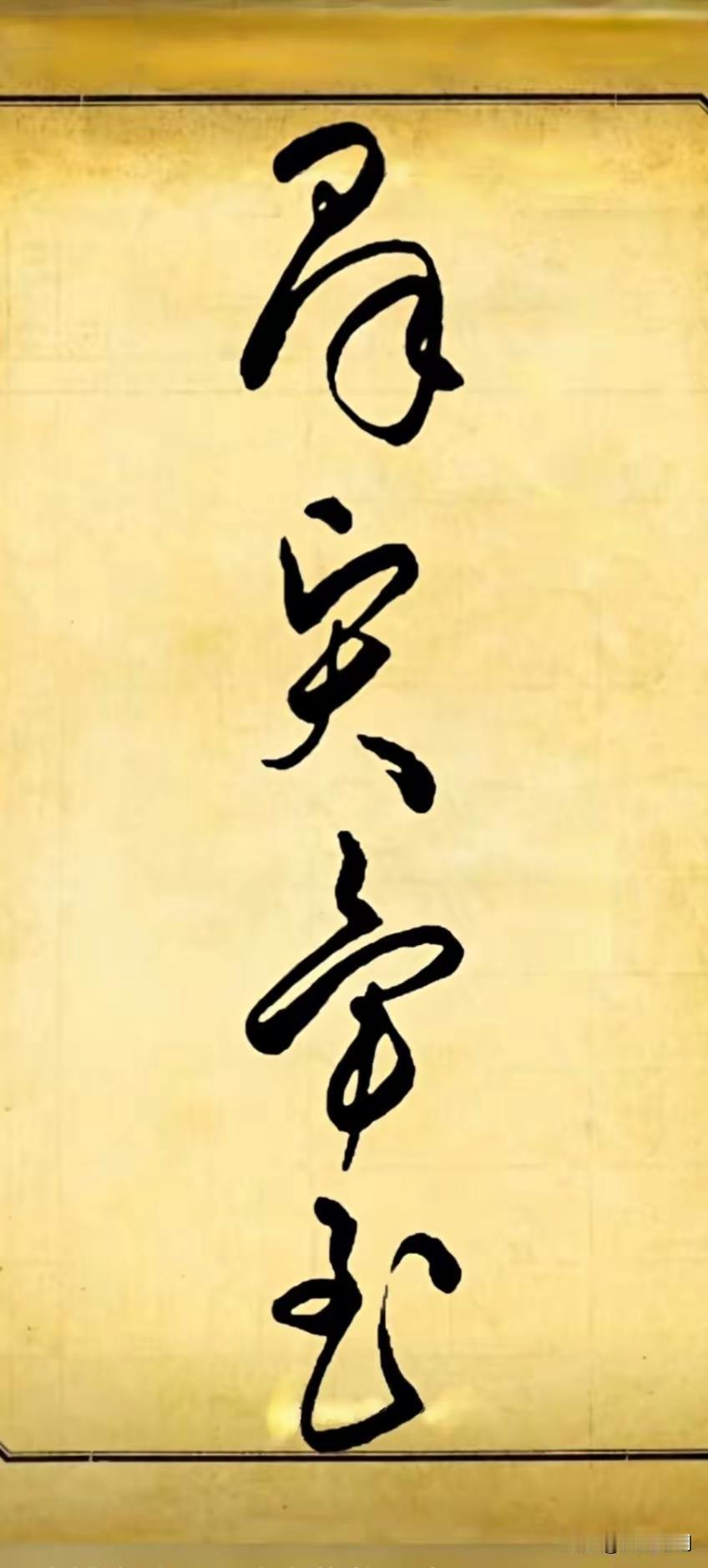 这四个字写得好不好？反正我不喜欢这个字体，每笔都写得太急，没有从容不迫轻重缓急的
