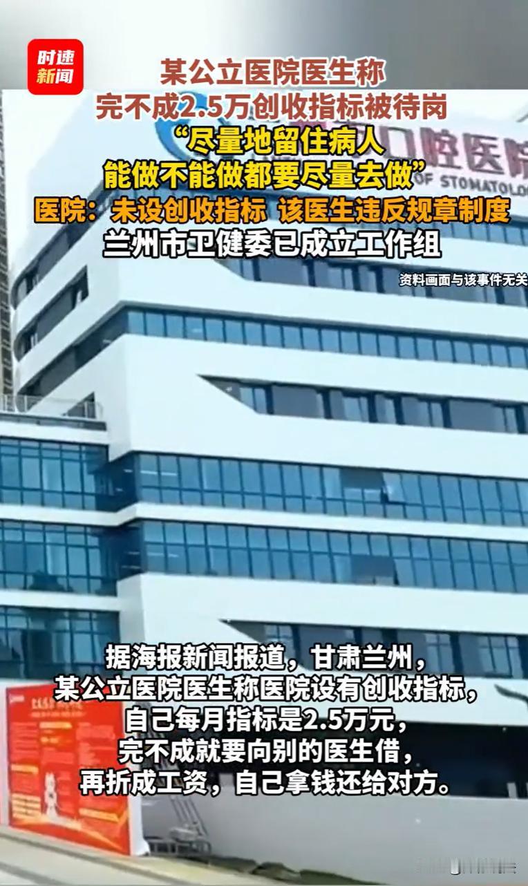 这事儿怪了。兰州一公立医院医生爆料：每月硬扛2.5万“创收指标”，完不成得找同事