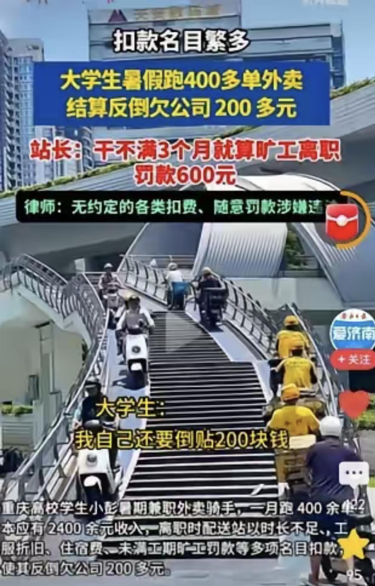 重庆，一大学生暑假去跑外卖，他在1个月内跑下400多单，没想到在离职时他被公司东