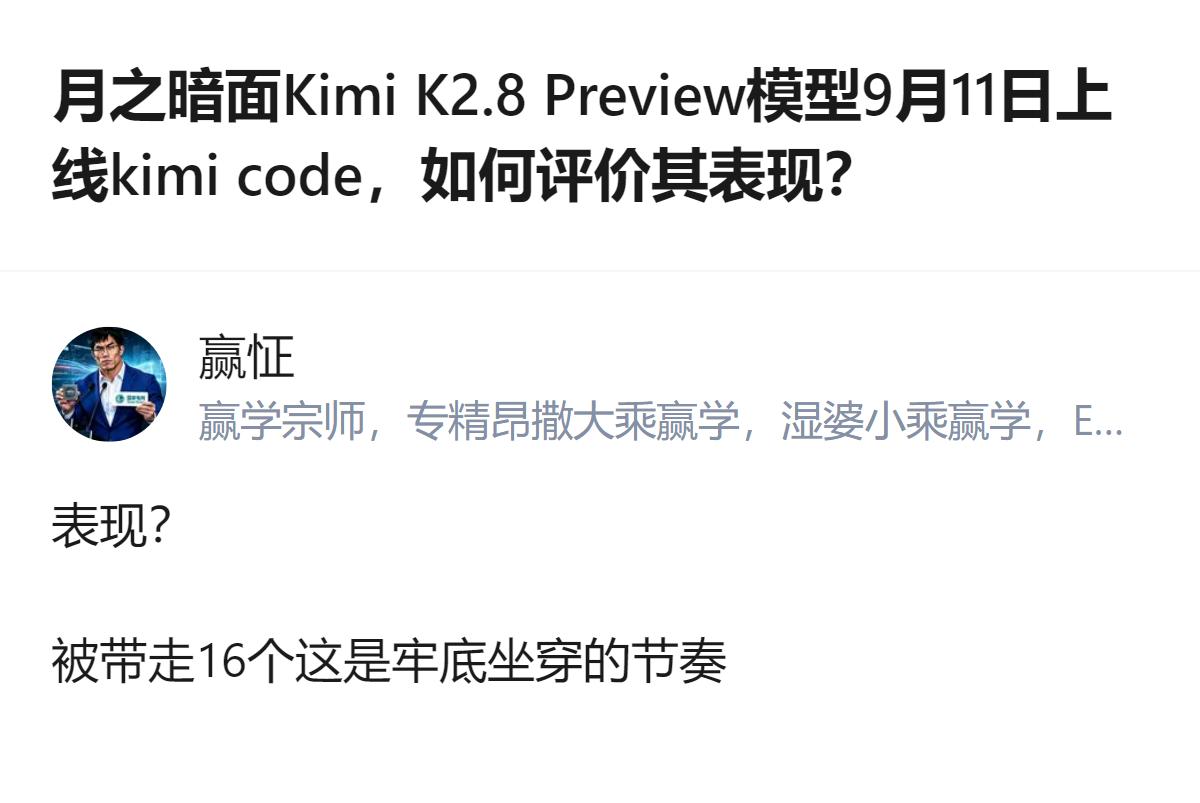 从现有信息看，Kimi K2.8 Preview模型9月11日上线kimi co