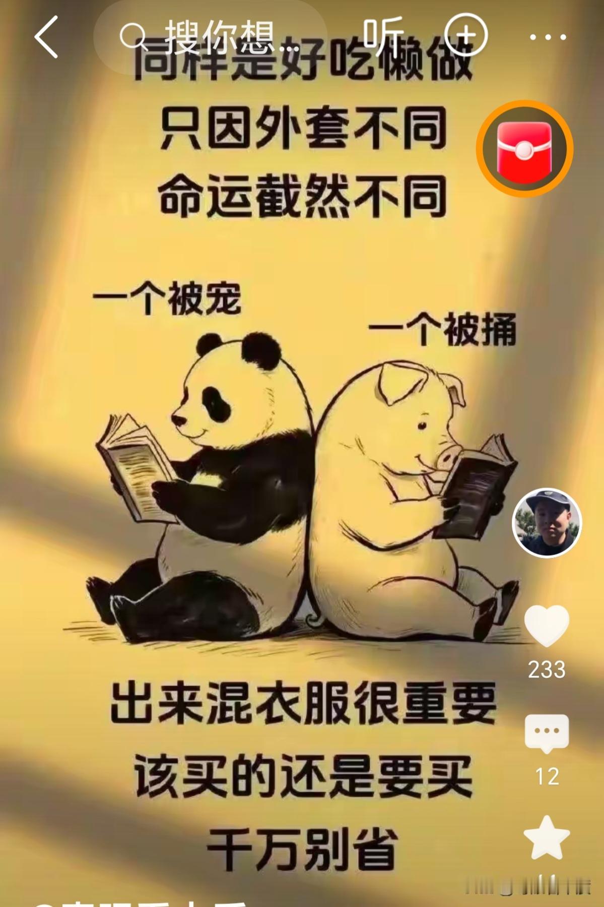 同样是好吃懒做，只因外套不同，命运截然不同：一个被宠，一个被捅。出来混，衣服很重