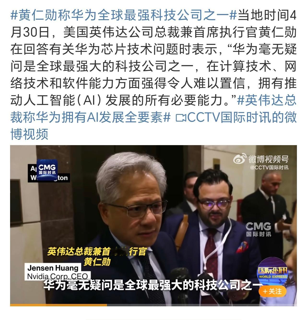 黄仁勋称华为全球最强科技公司之一黄仁勋认为华为全球最强，评论区认为小米最强…… 