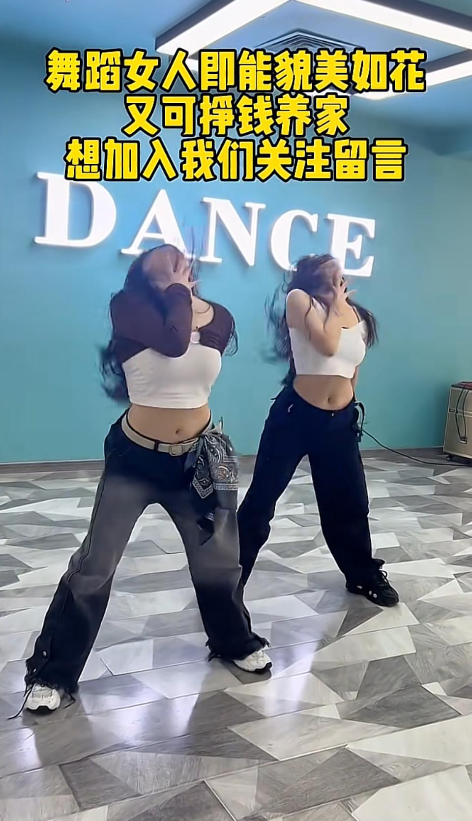 舞蹈女孩的底气，是颜值也是实力，既能貌美如花，也能赚钱养家，想一起舞出精彩就来戳
