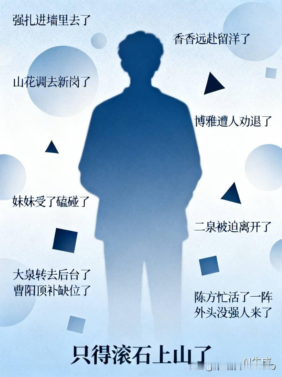 [定位]
强扎进墙里去了，
山花调去新岗了，
妹妹受了磕碰了，
香香远赴留洋了。