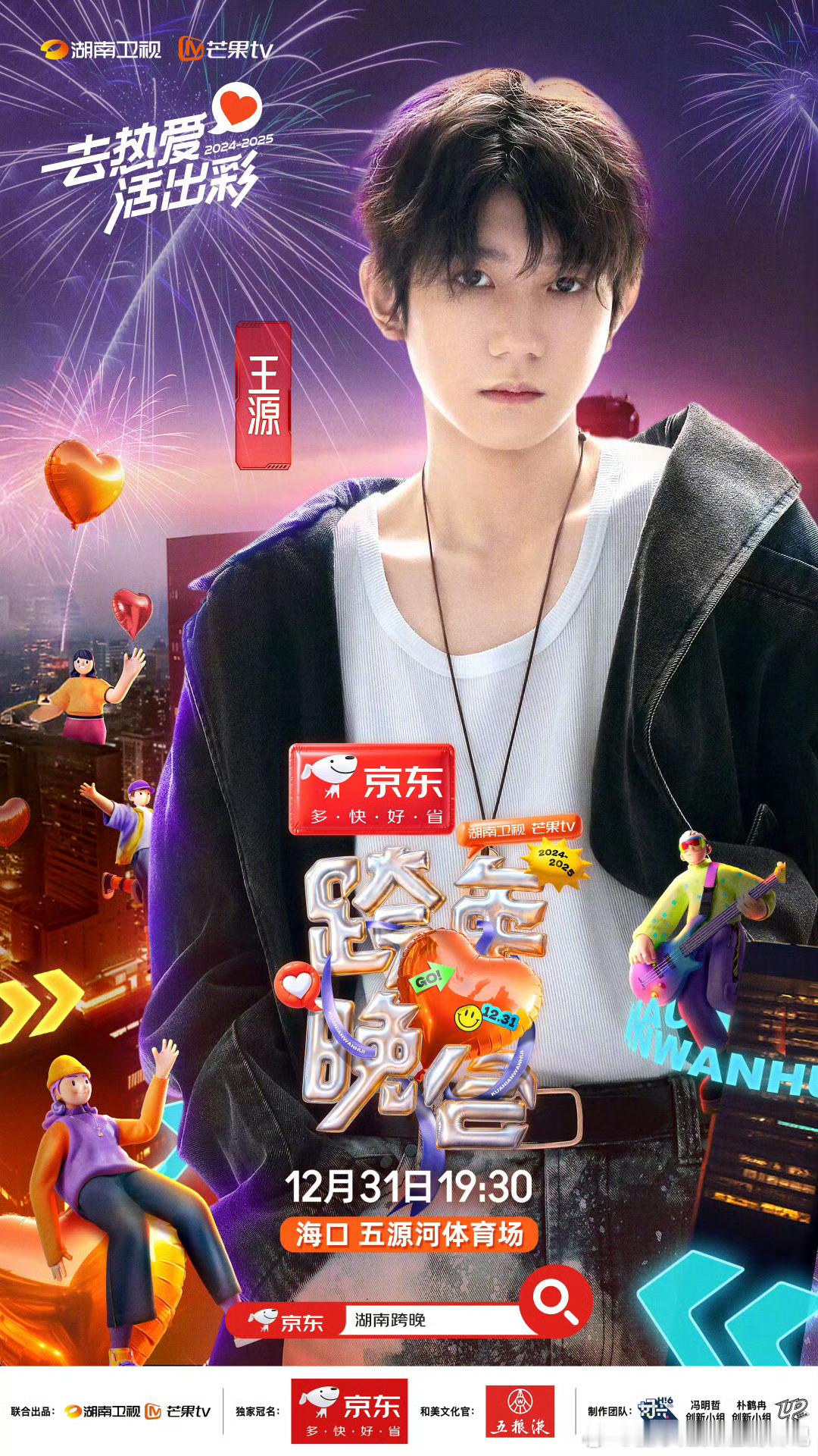 湖南卫视跨年全阵容 又能和王源一起跨年了[哇]还记得22年《newboy》一个人