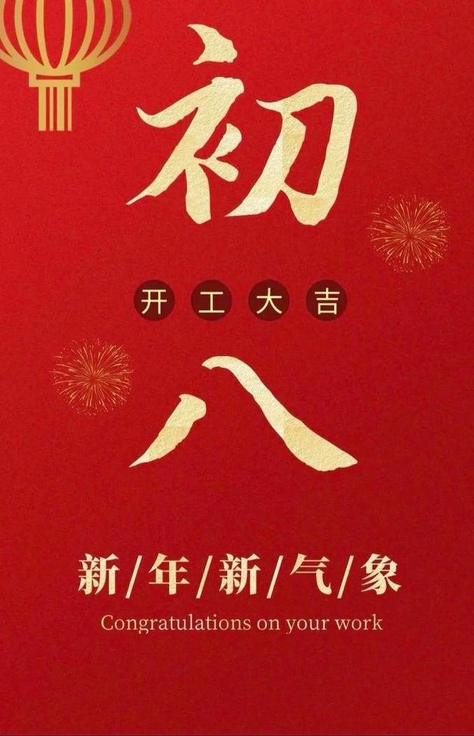 正月初八，送大家八个发：
发财、发家、发福、发达、发奖、发薪、发财、发威。
八面