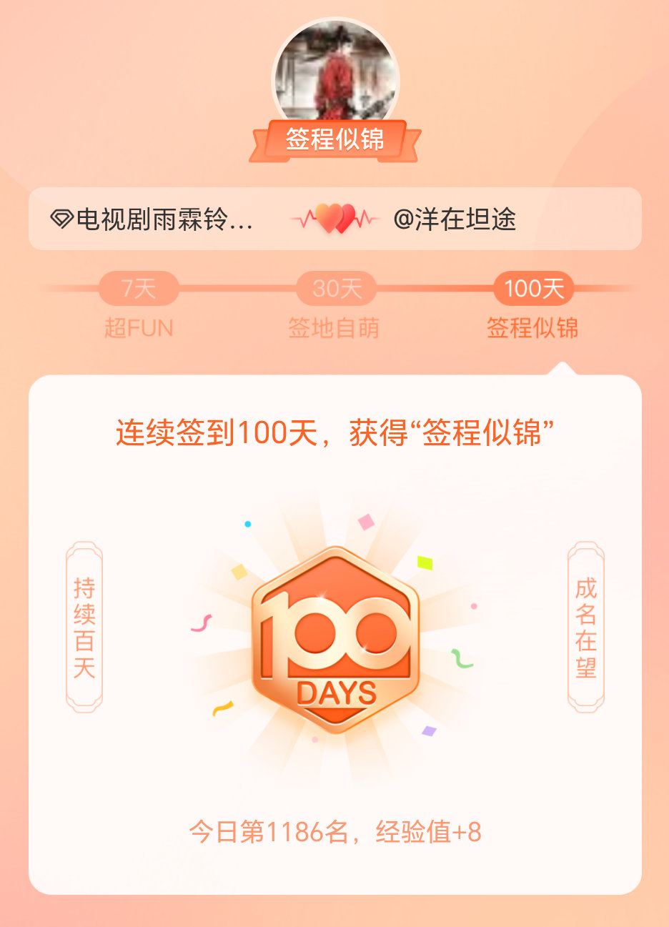 电视剧雨霖铃我在电视剧雨霖铃连续签到100天，获得了“签程似锦”头衔。心中有光，