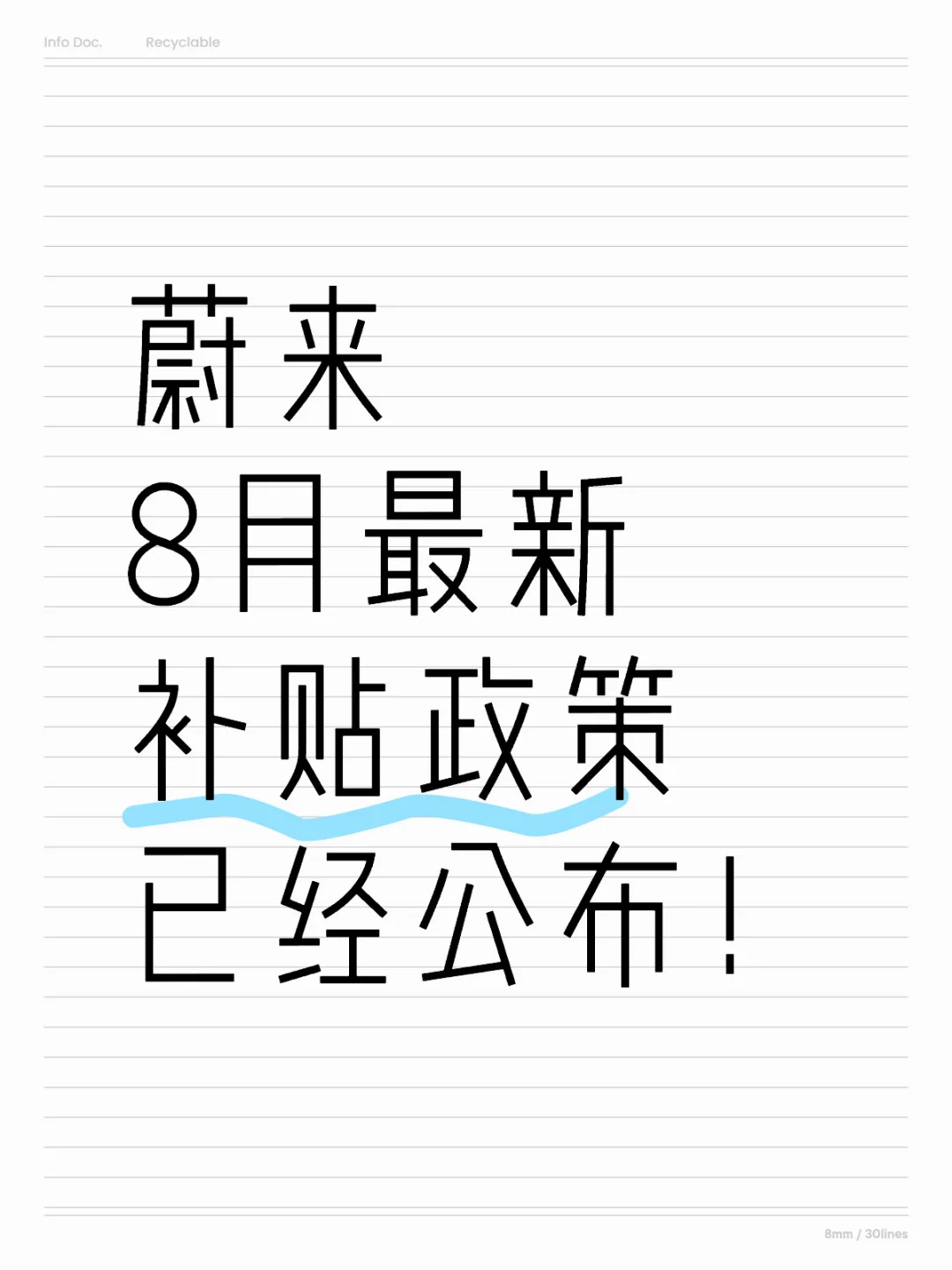 8月蔚来新政策！补贴强到离谱！！