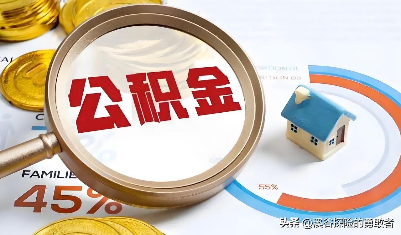 10万亿公积金迎来大调整！装修、物业费可提取，普通人迎来利好
 
很多缴存公积金