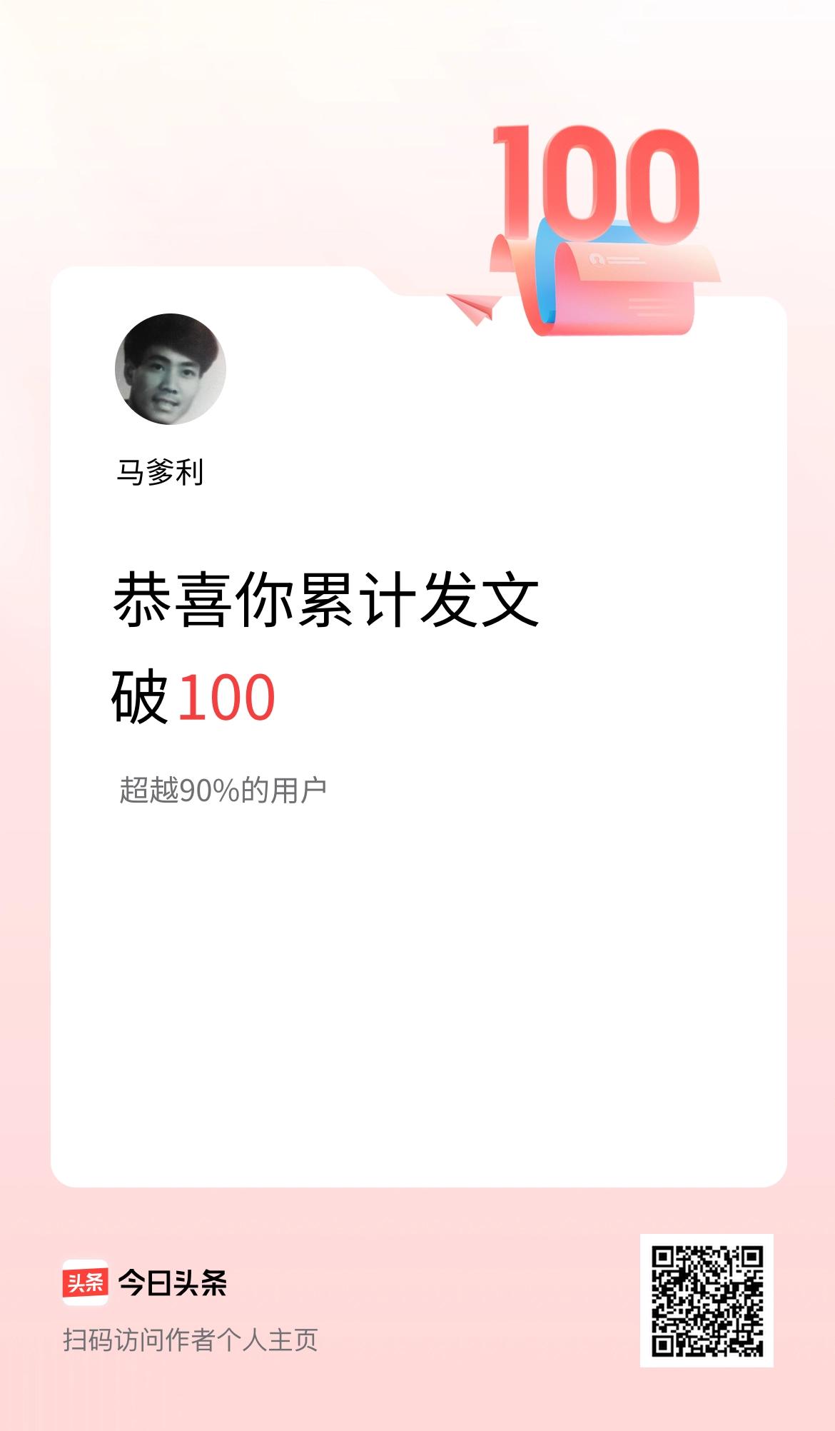 我在头条累计发布内容破100啦！