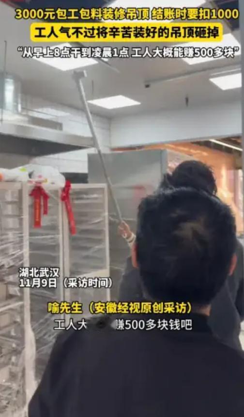 “太缺德了！”近日，湖北武汉，一老板找人做吊顶，谈好了3000元包工包料，工人从