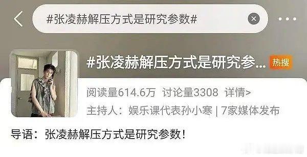 张凌赫是不是挺爱立学霸人设的？ 