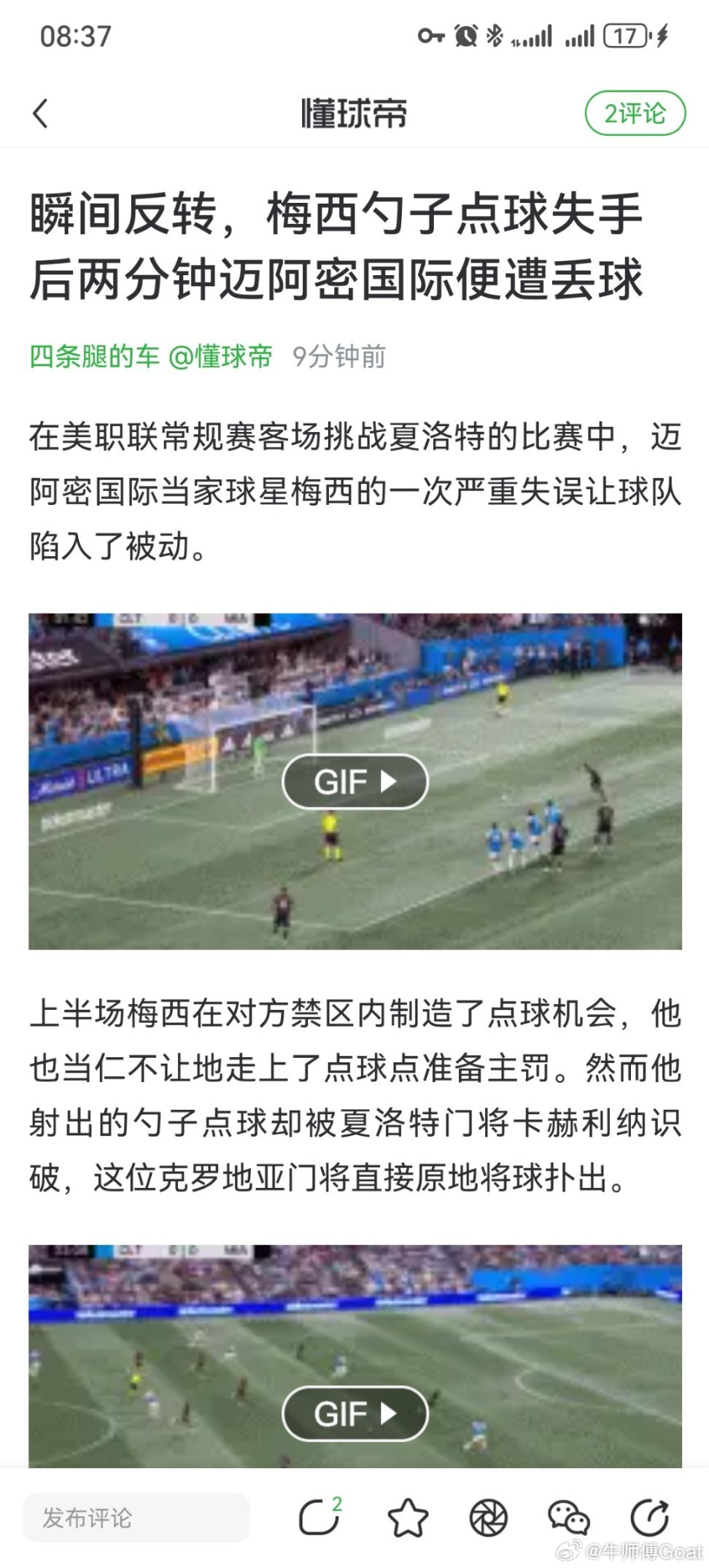 9 分钟过去了，朱蜜们为什么不控评？夏洛特fcvs迈阿密国际梅西勺子点球被扑 ​