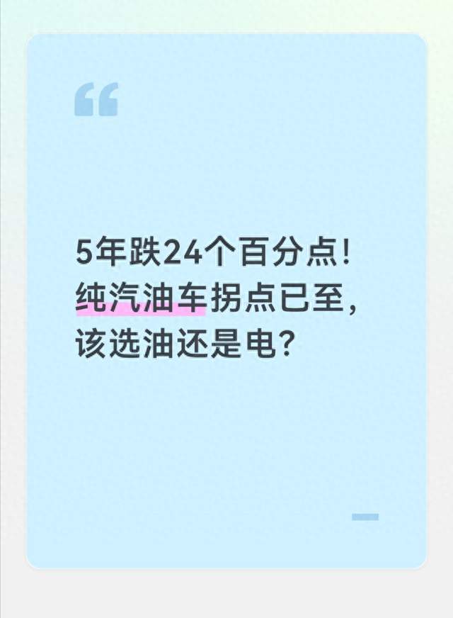 5年跌24个百分点！纯汽油车拐点已至，该选油还是电？