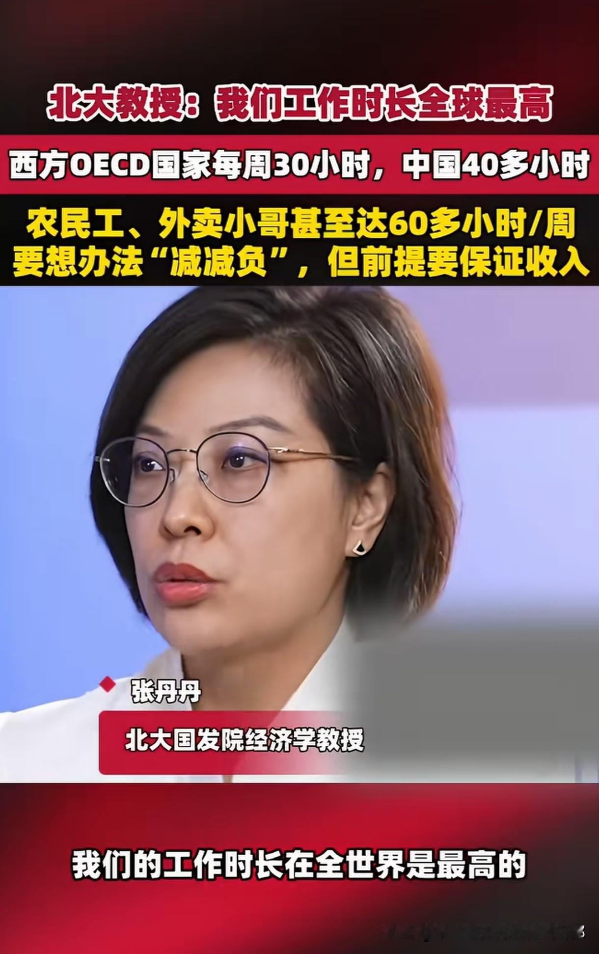 每天累死累活，我们的工作时长居然是全球最高？凭什么？
北大张丹丹教授说咱们普通人