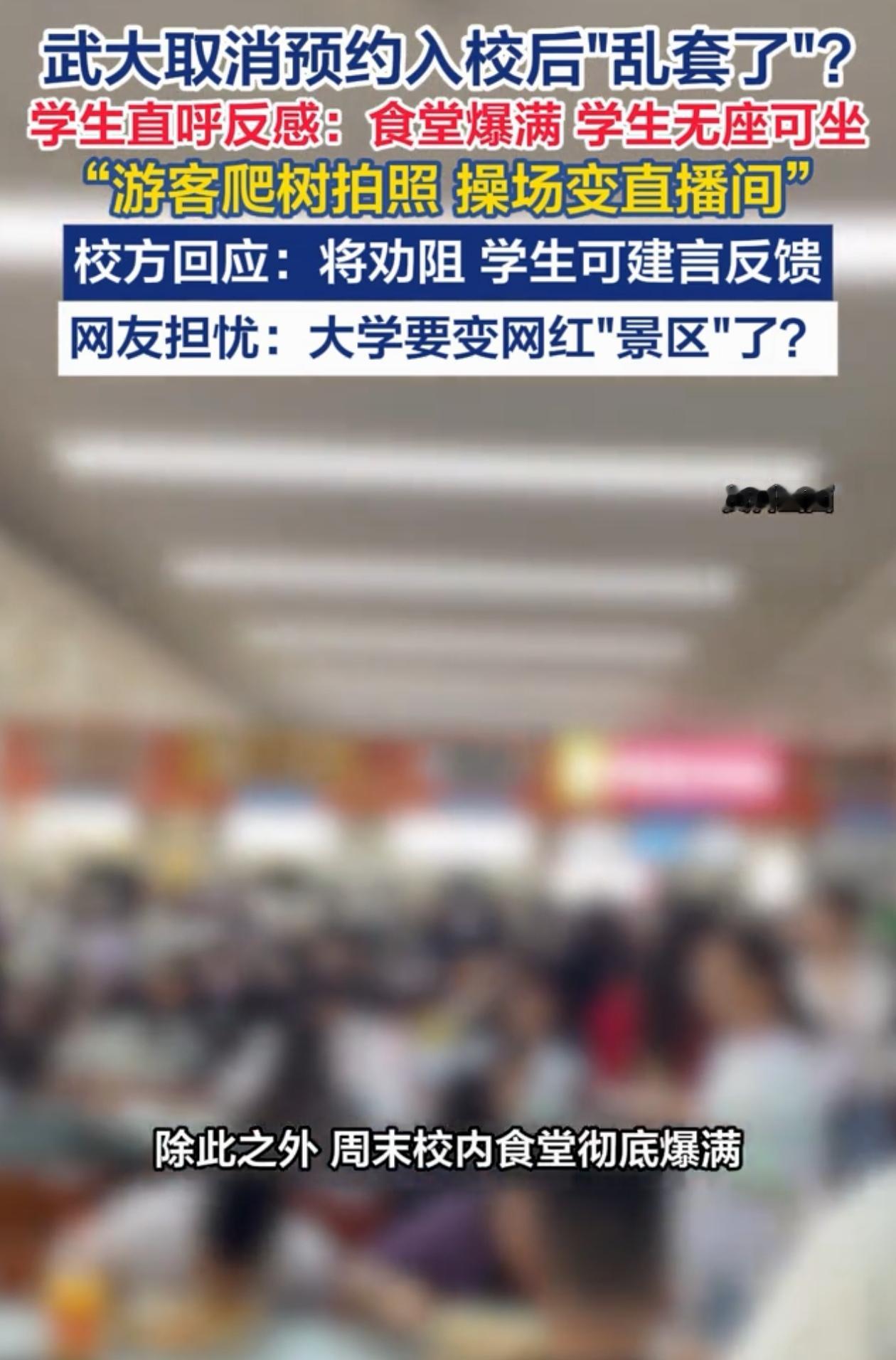 担心的事情还是发生了！武汉大学开放后，学生中午去食堂吃饭，发现挤满了外来游客，连