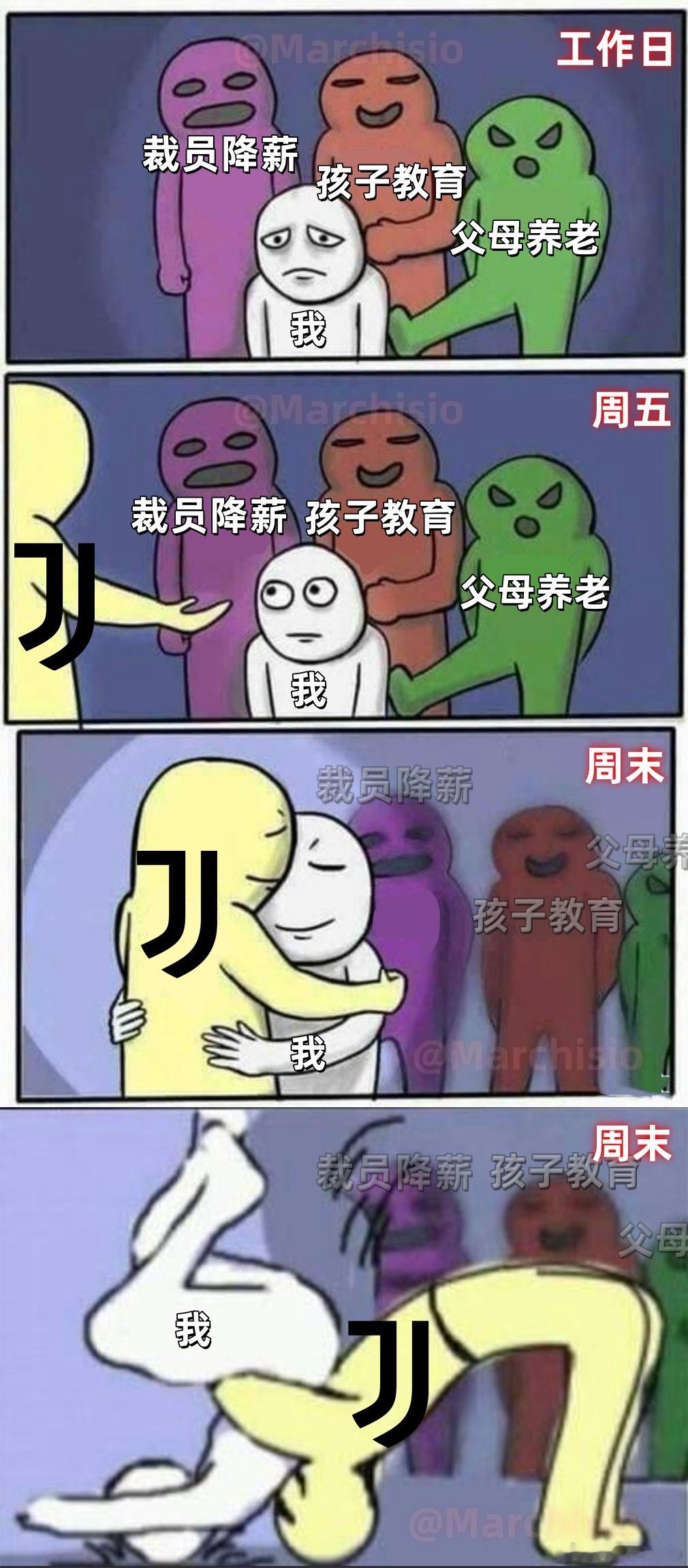 一个尤文图斯球迷的生活 be like：