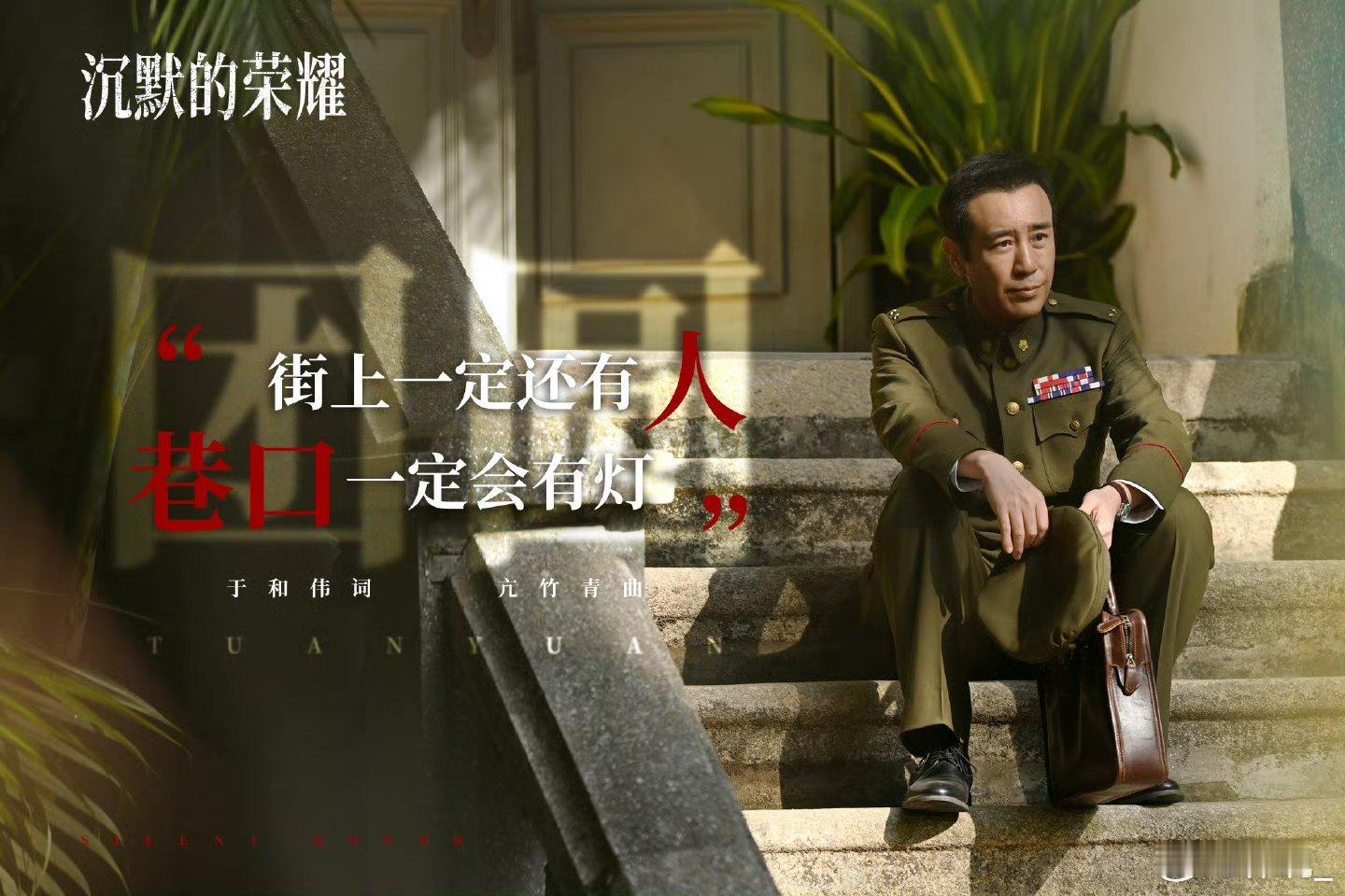 没人告诉我于和伟这么会唱 没人说于和伟这么会唱！为新剧《沉默的荣耀》写并唱插曲《