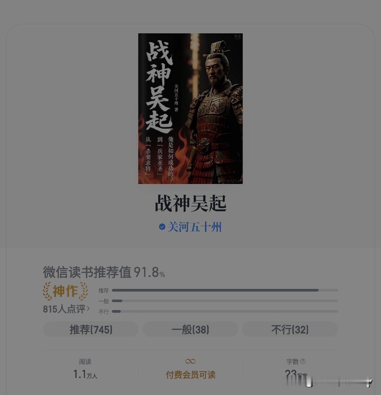 以前对战国时期两位战神吴起和白起傻傻的分不清，今天看了《战神吴起》，又查了一些相