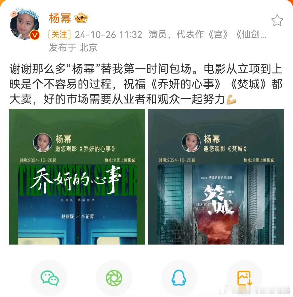 #杨幂包场乔妍的心事#杨幂高情商回应🈶 ​​​
