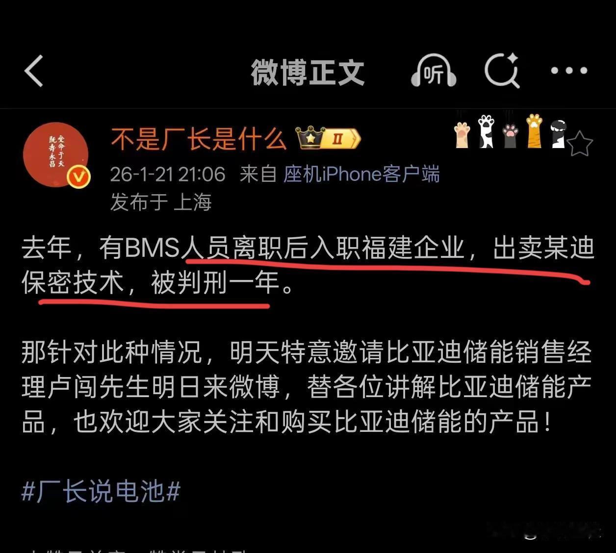 博主：“去年，有BMS人员离职后入职了福建某企业，由于出卖某迪技术，被判一年！”