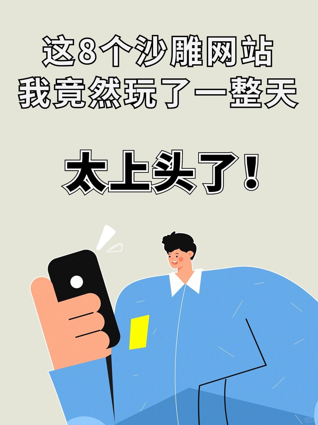 太上头了❗️这8个沙雕网站，我竟然玩了一整天