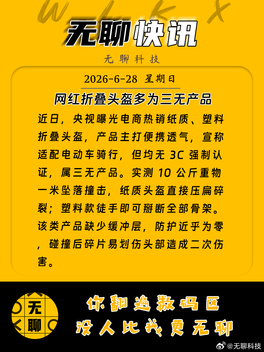 【网红折叠头盔多为三无产品】近日，央视曝光电商热销纸质、塑料折叠头盔，产品主打便