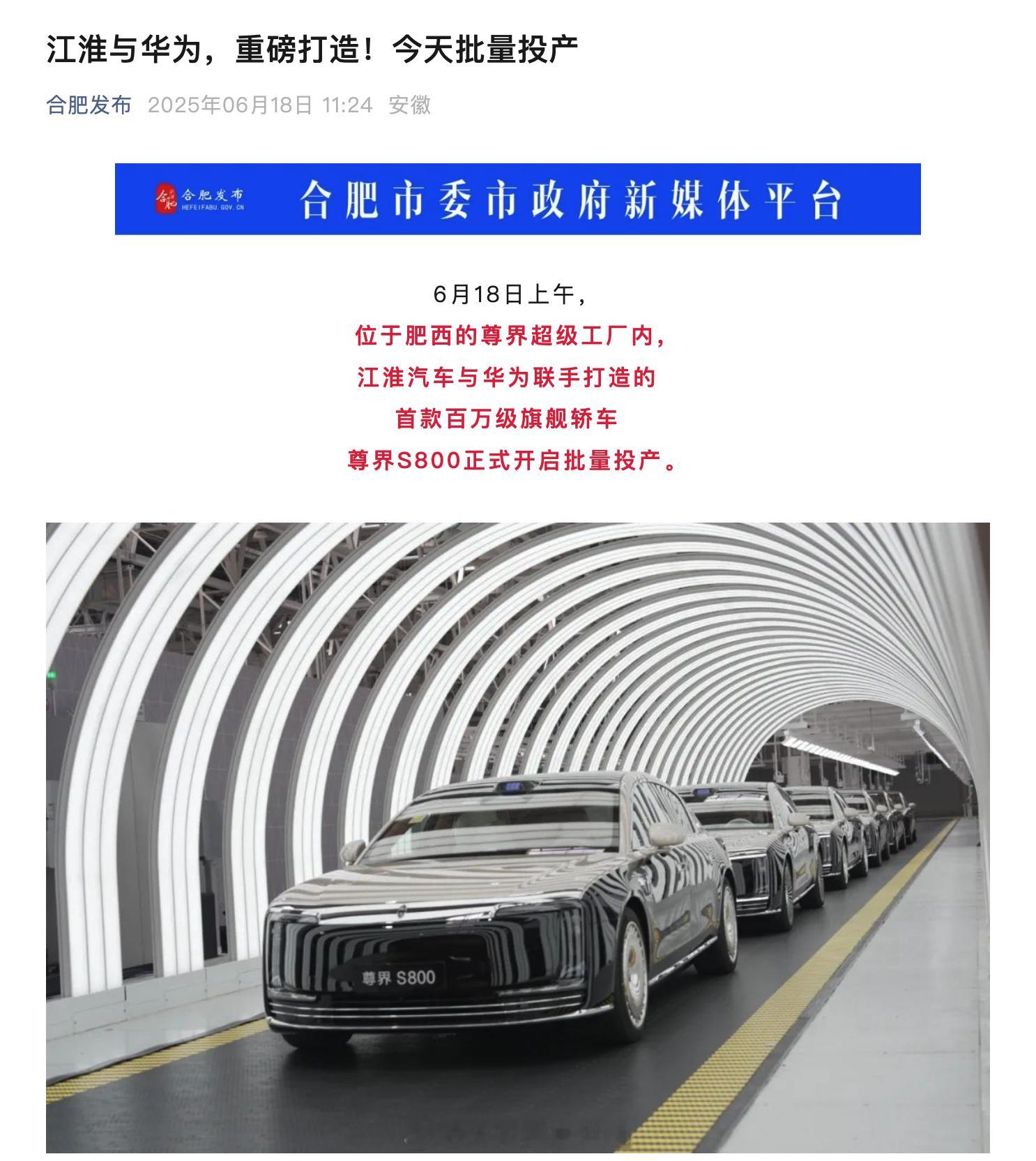 据“合肥发布”微信公众号，江淮汽车与华为合作的首款百万级旗舰轿车尊界 S800 