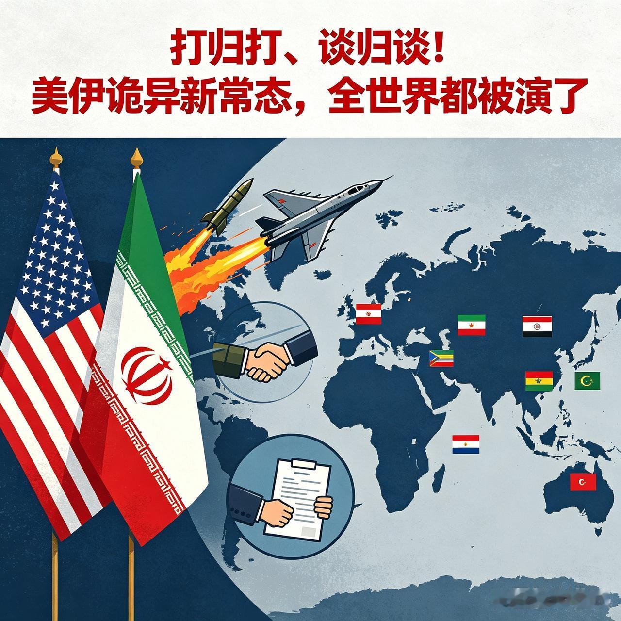 打归打、谈归谈！美伊诡异新常态，全世界都被演了
 
现在的美伊博弈，已经跳出传统