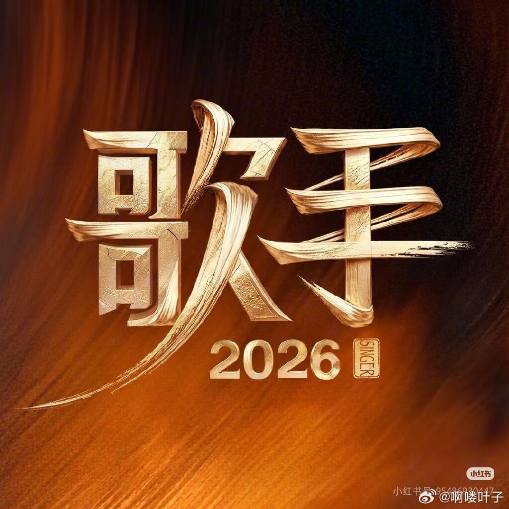 歌手2026淘汰➕复活第一名窦靖童第二名胡彦斌第三名齐豫第四名尤长靖淘汰：刘惜君