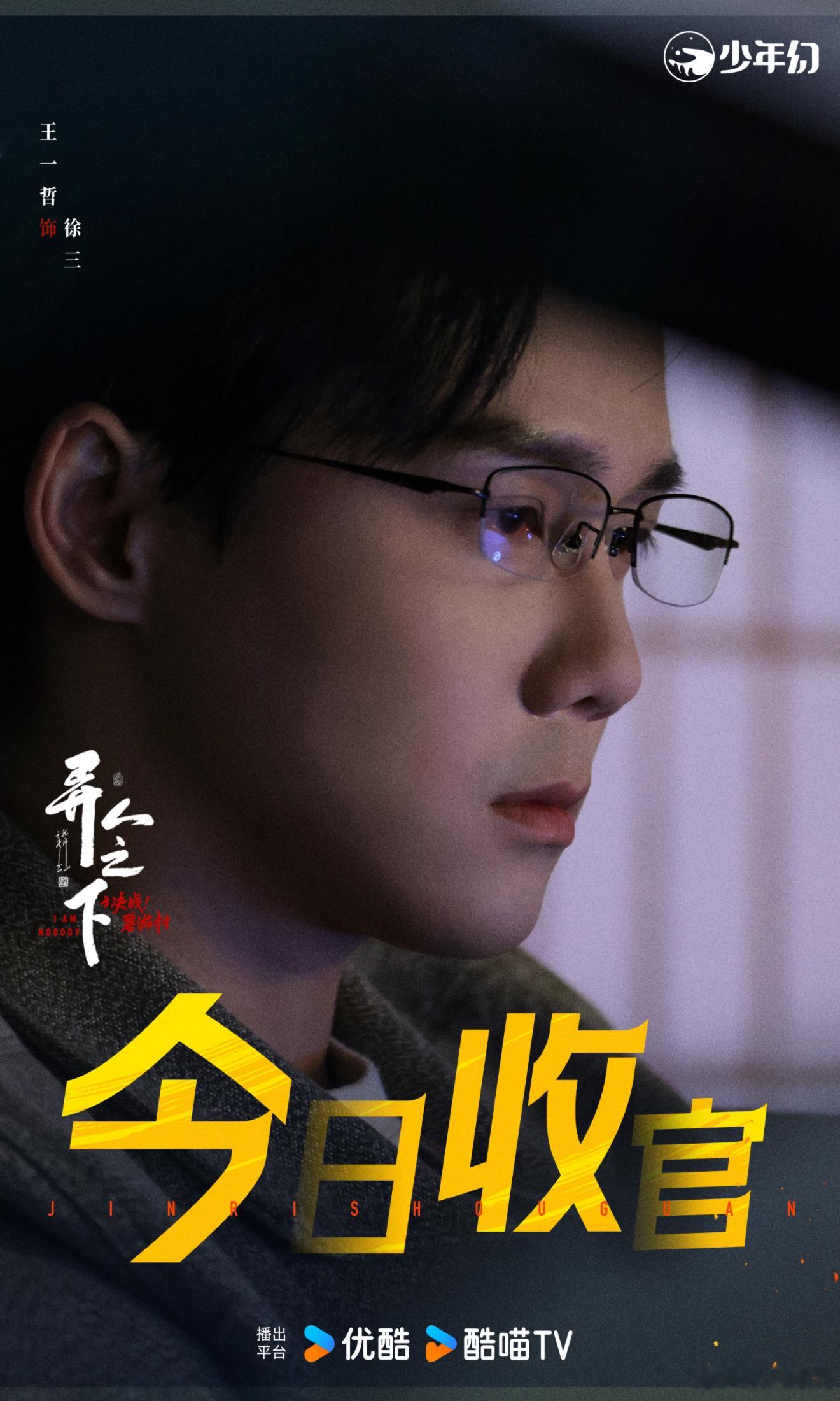 拨云见日，圆满落幕。欢娱影视演员出演的 异人之下之决战碧游村  今日收官，锁定优