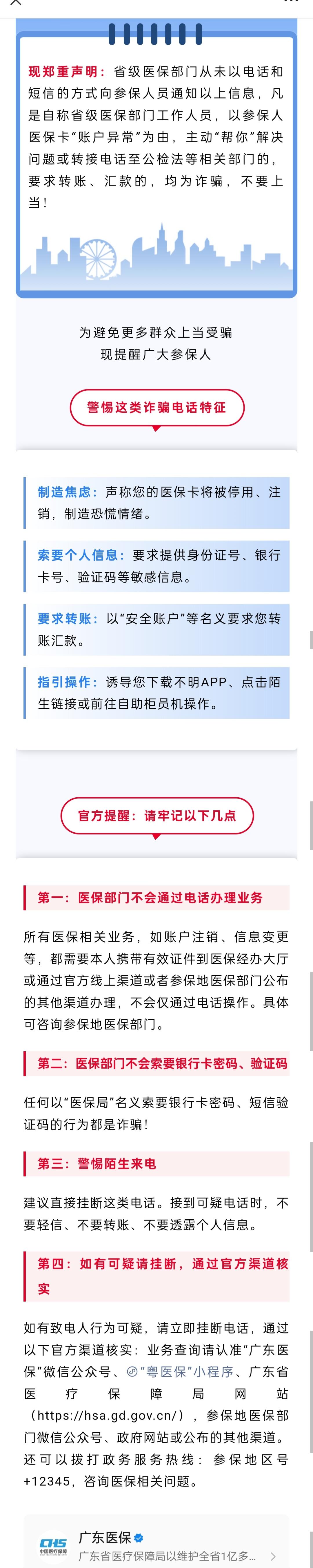 紧急提醒：警惕假冒医保局名义实施的电话诈骗
