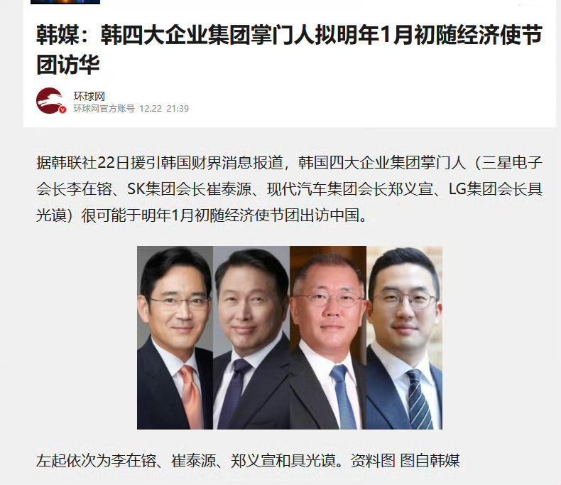 韩四大企业集团掌门人，可能明年1月初随经济使节团访华，现阶段多搞好中韩关系。
