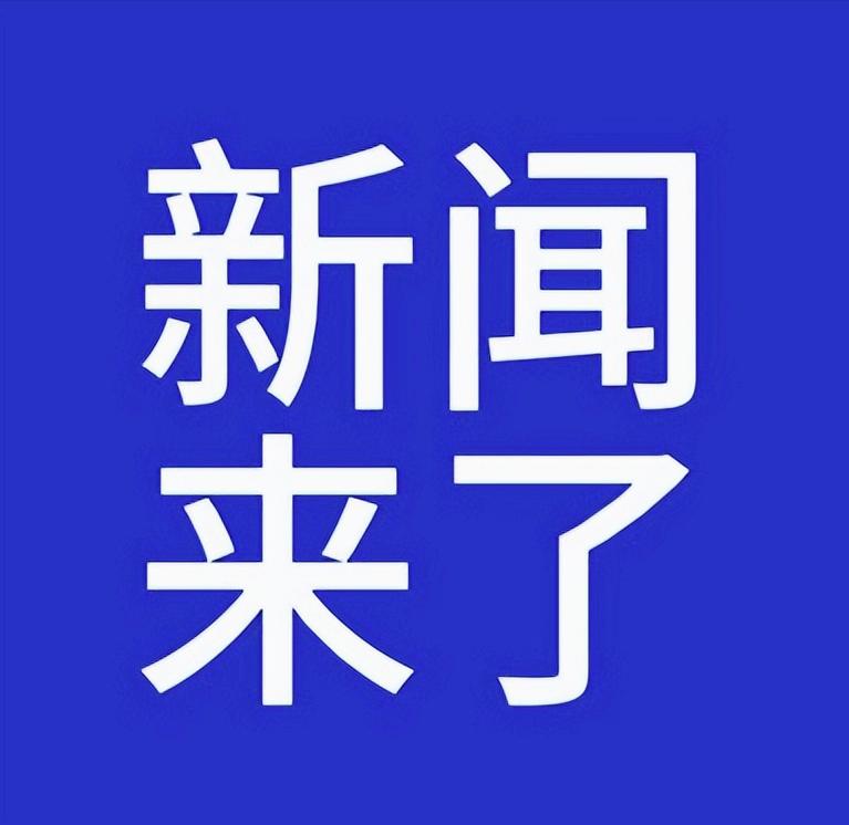 今日要闻，11月24日下午17:49分前，刚刚发生的最新消息！

一、喜讯！喜讯