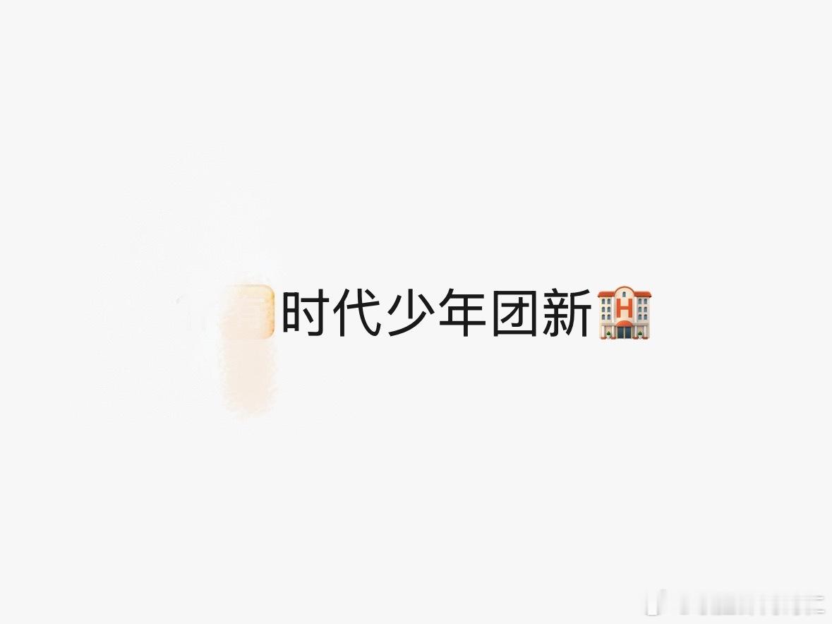 谁能说说时代少年团又准备干什么 ​​​