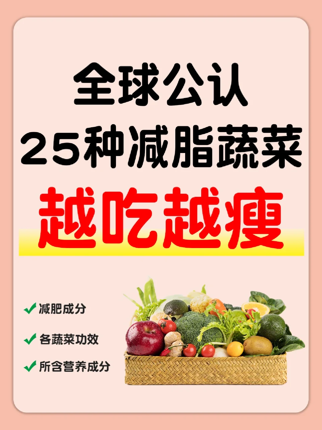 🥇全球公认2⃣5⃣种减脂蔬菜 | 越吃越瘦