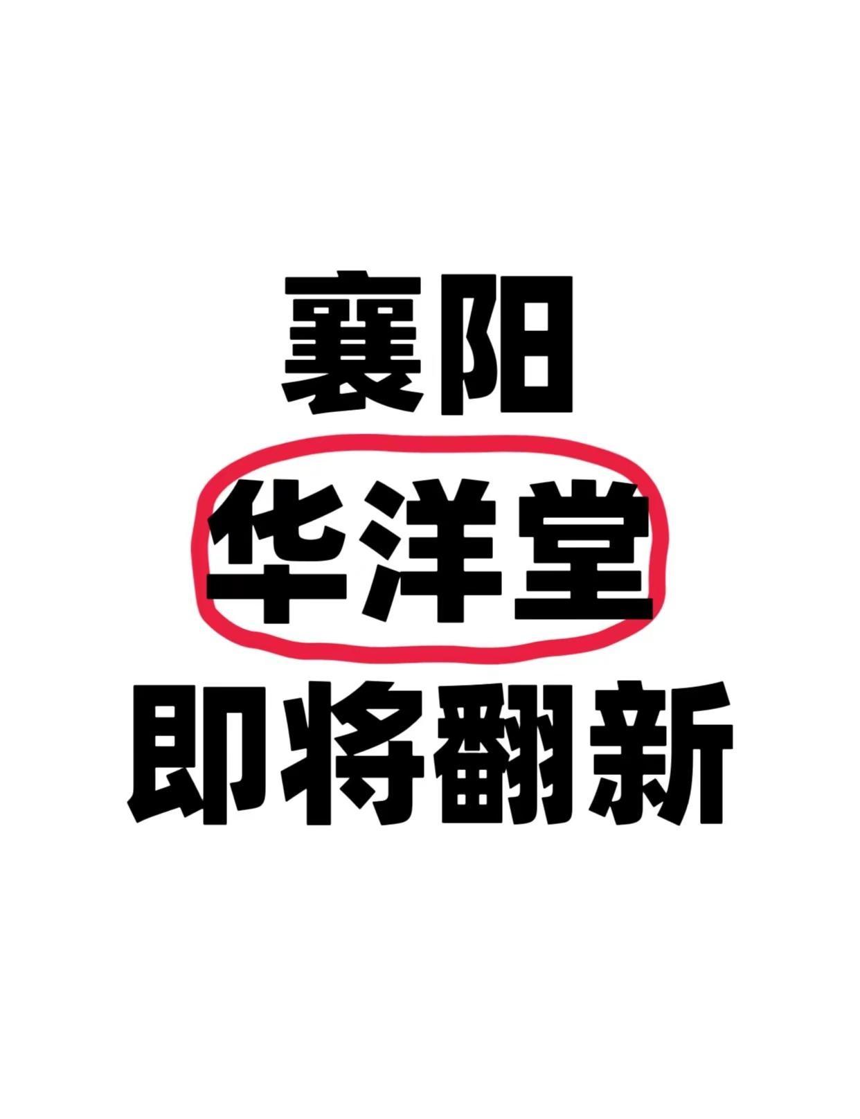 襄阳华洋堂外立面即将改造升级，你怎么看？本项目建设内容包括外立面翻新改造，改造面
