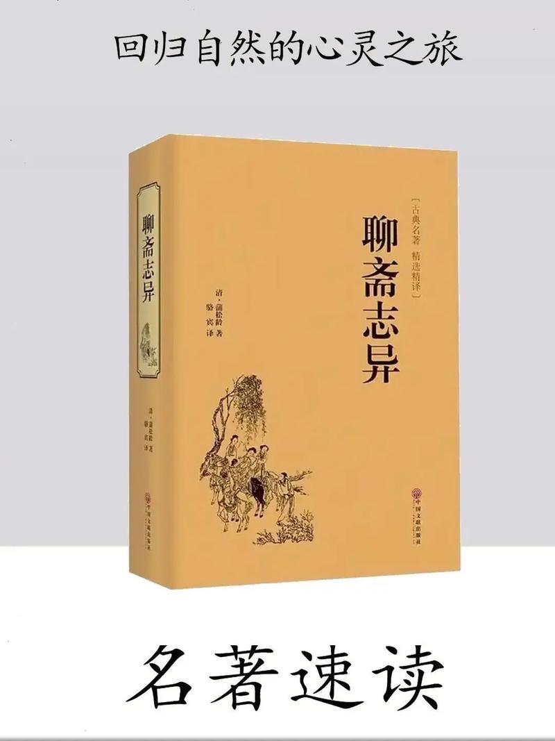 《聊斋志异》以狐鬼花妖为外壳，尖刻讽刺了科举制度下昏庸无识的考官、贪腐残暴的基层