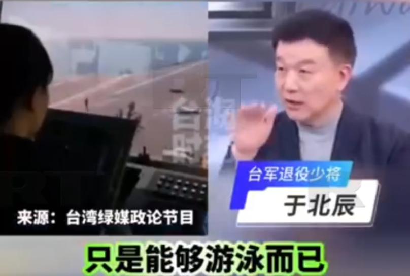 台媒公开福建舰穿航台海北上的照片后，台湾退役少将于北辰宣称：“福建舰只会游泳而已