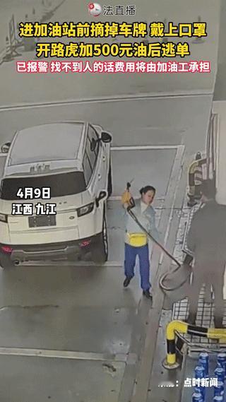 江西，一男子开着路虎去加油站加油，加满后将近500元，要付钱时，男子借口去车上拿
