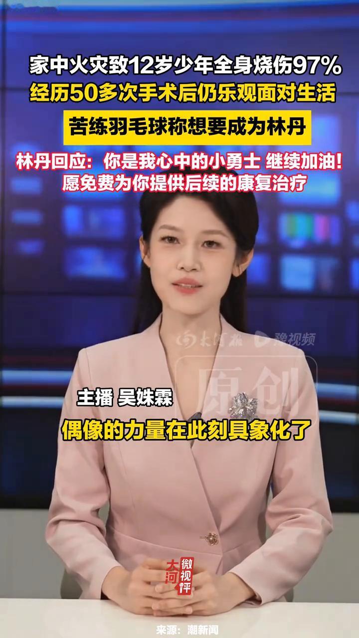 家中火灾致12岁少年全身被烧伤，苦练羽毛球称想要成为林丹。
潮新闻。
偶像的力量