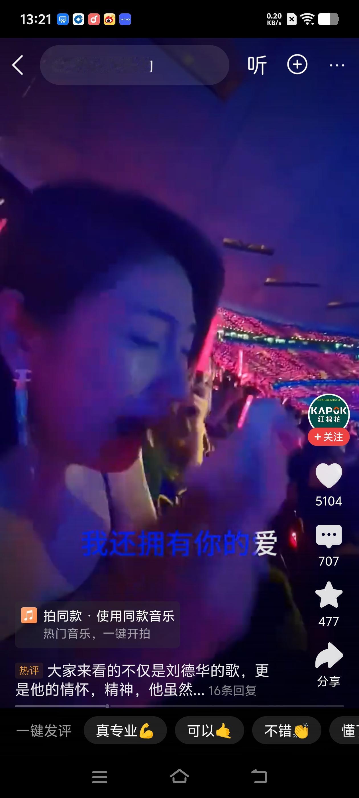 求求你吧，刘德华，64岁了，别再开演唱会了。你看看开个演唱会，这餐巾纸扔的一地，