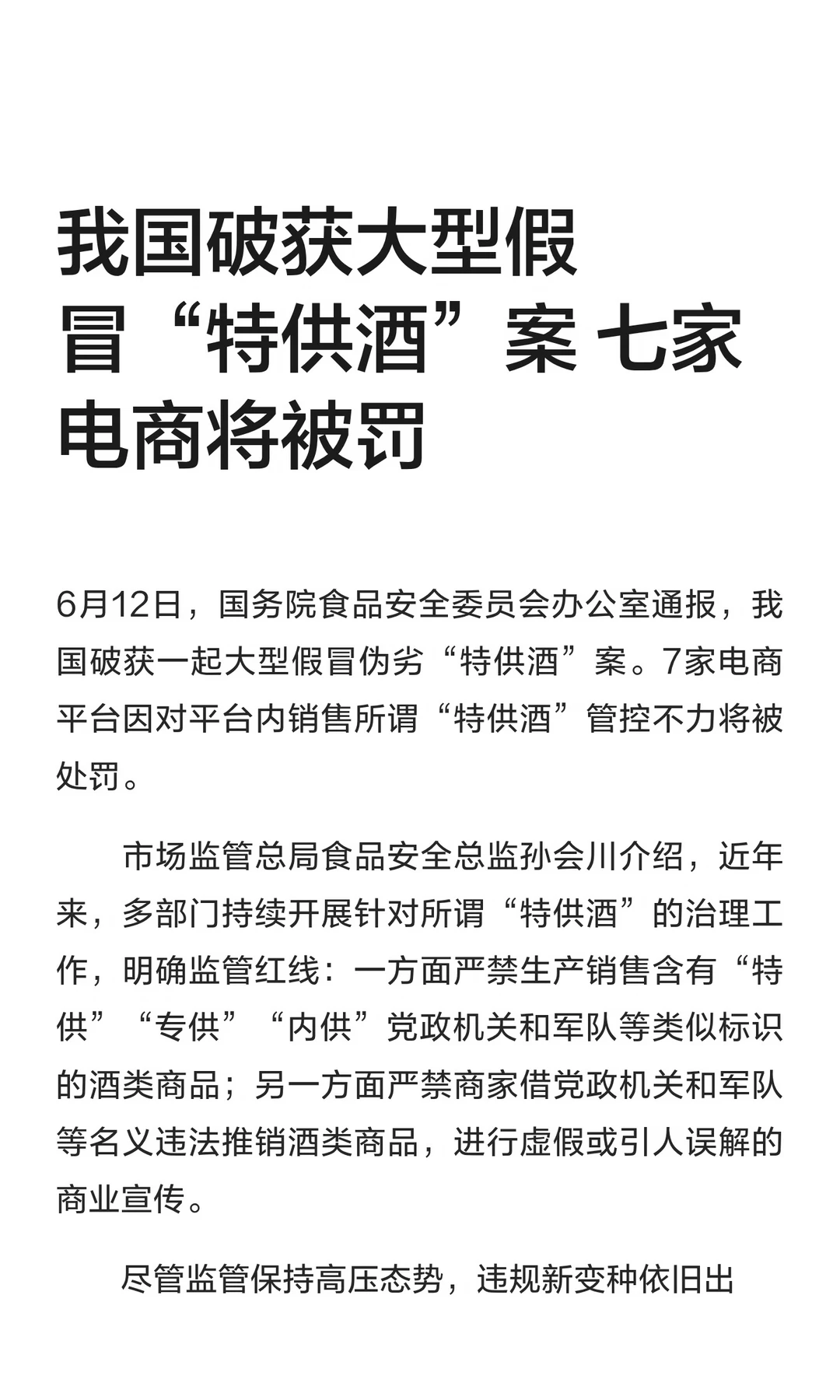 我国破获大型假冒“特供酒”案 七家电商将
