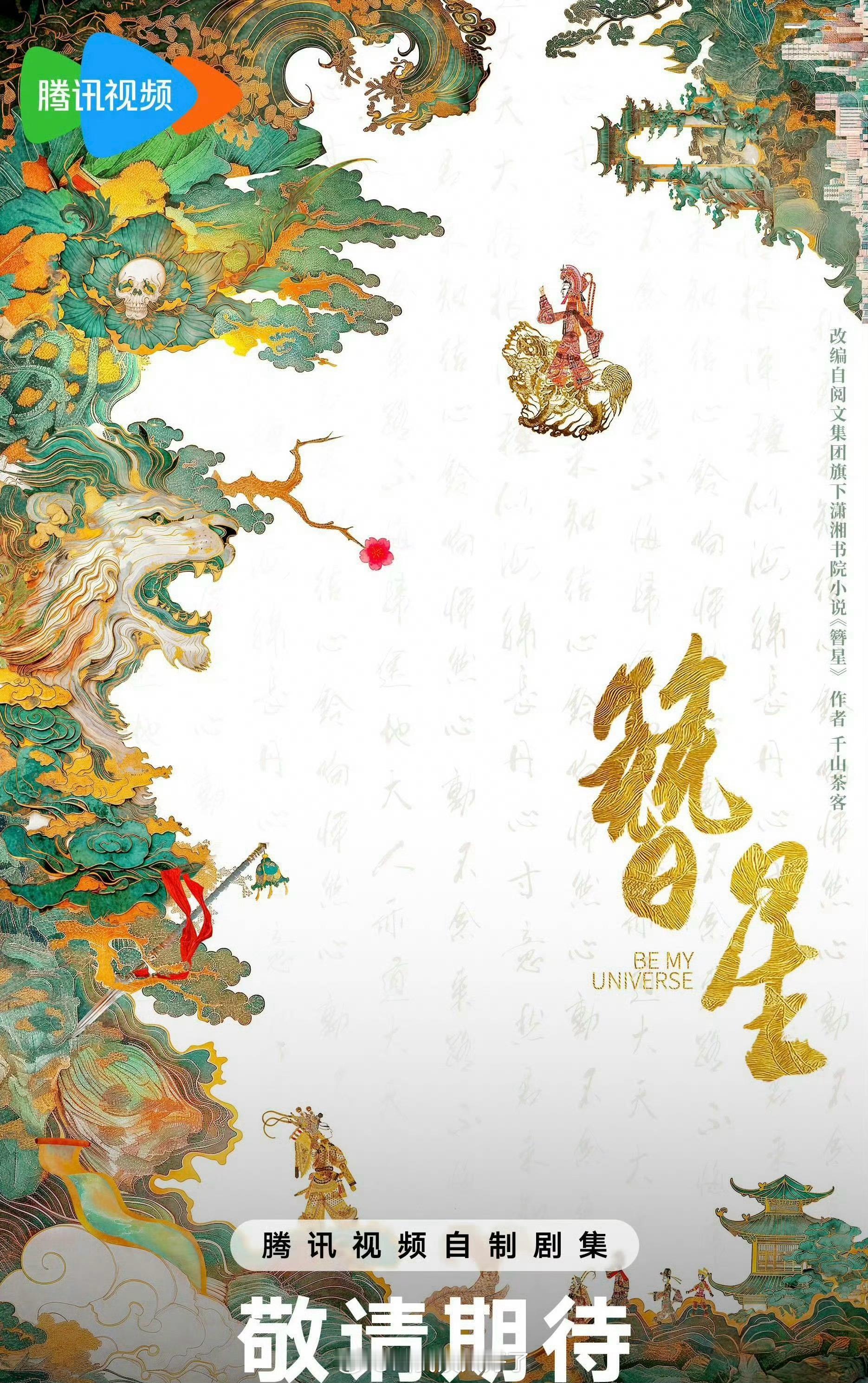 网传刘浩存、宋威龙要三搭🐧的《簪星》了，大家看好这部剧吗？ ​​​