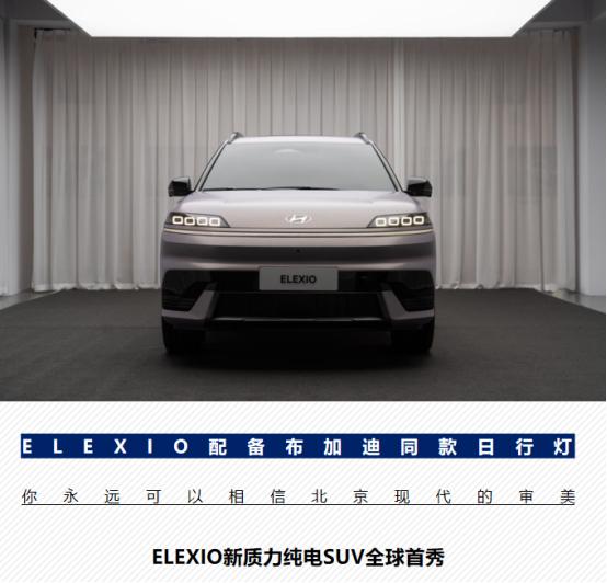 别再拿灯带拼新意，ELEXIO让新能源SUV美观实用一把抓。

北京现代ELEX